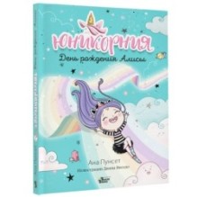 Юникорния. День рождения Алисы