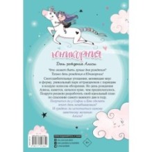 Юникорния. День рождения Алисы