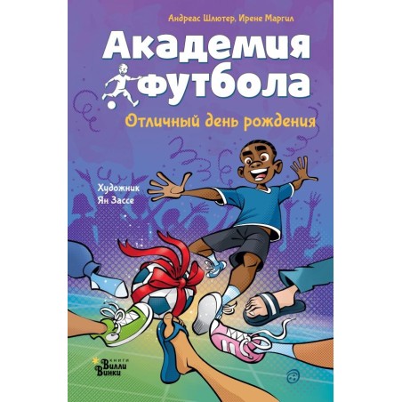 Академия футбола. Отличный день рождения