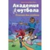 Академия футбола. Отличный день рождения
