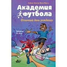 Академия футбола. Отличный день рождения