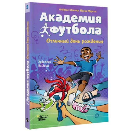 Академия футбола. Отличный день рождения