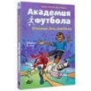 Академия футбола. Отличный день рождения
