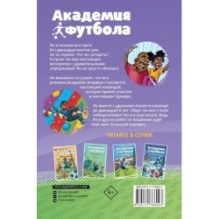 Академия футбола. Отличный день рождения