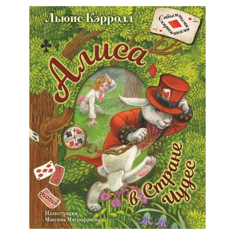 Алиса в Стране Чудес. Илл.М.Митрофанова