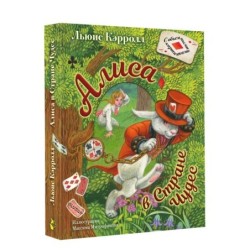 Алиса в Стране Чудес. Илл.М.Митрофанова