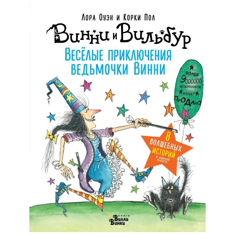 Весёлые приключения ведьмочки Винни. Восемь волшебных историй в одной книге