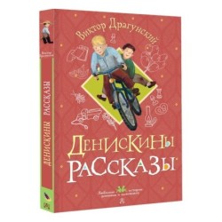 Денискины рассказы