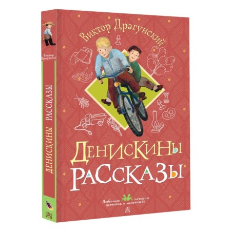 Денискины рассказы