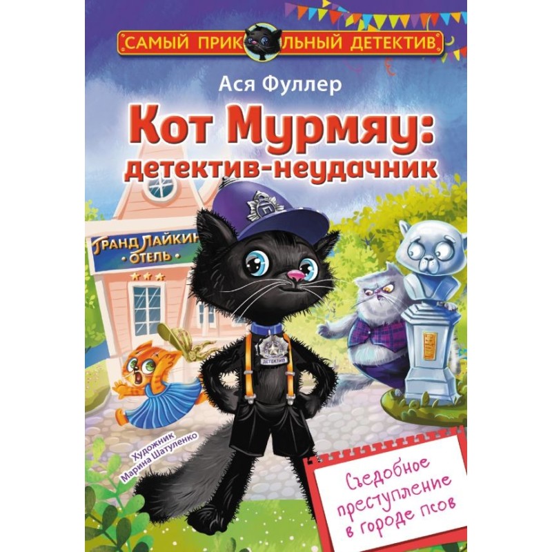 Кот Мурмяу: детектив-неудачник. Съедобное преступление в городе псов