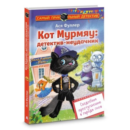Кот Мурмяу: детектив-неудачник. Съедобное преступление в городе псов
