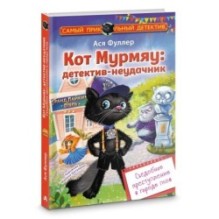 Кот Мурмяу: детектив-неудачник. Съедобное преступление в городе псов