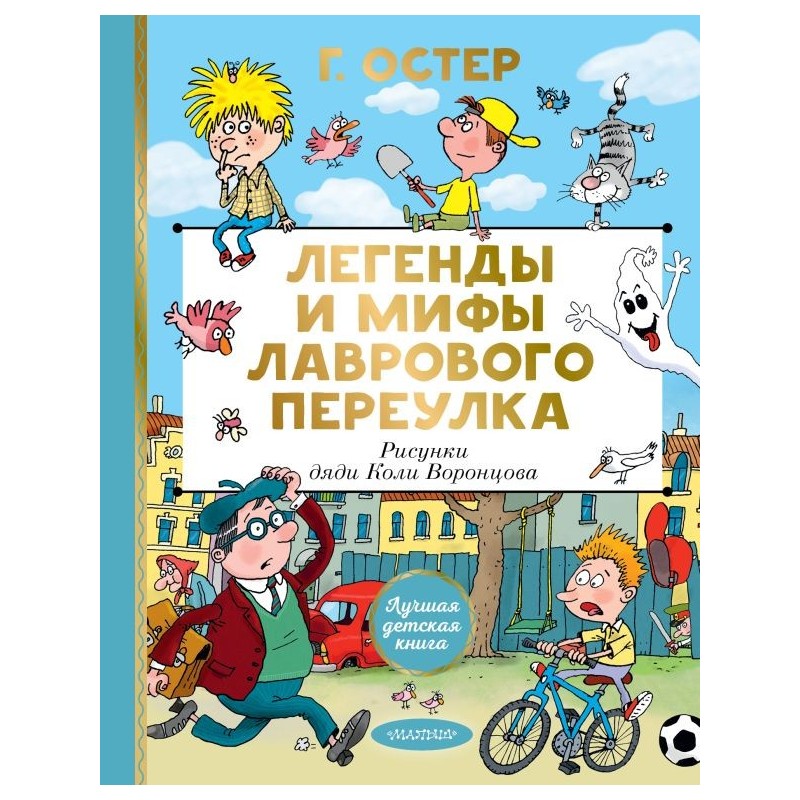 Легенды и мифы Лаврового переулка. Рисунки дяди Коли Воронцова