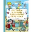 Легенды и мифы Лаврового переулка. Рисунки дяди Коли Воронцова