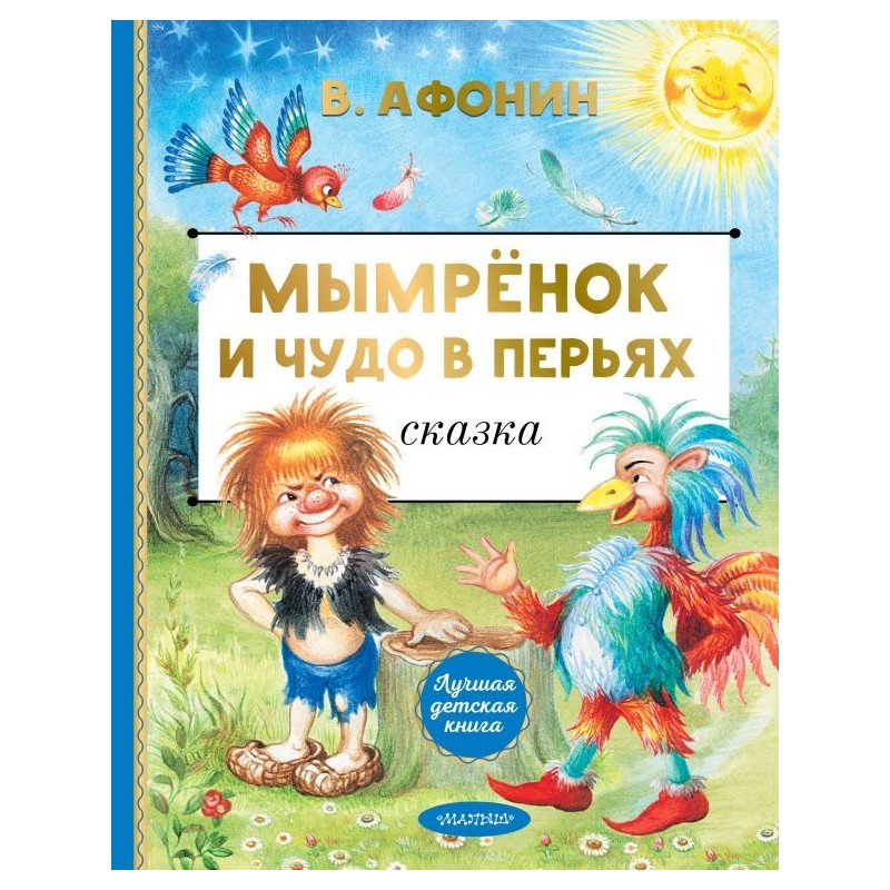 Мымрёнок и Чудо в Перьях