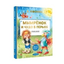 Мымрёнок и Чудо в Перьях