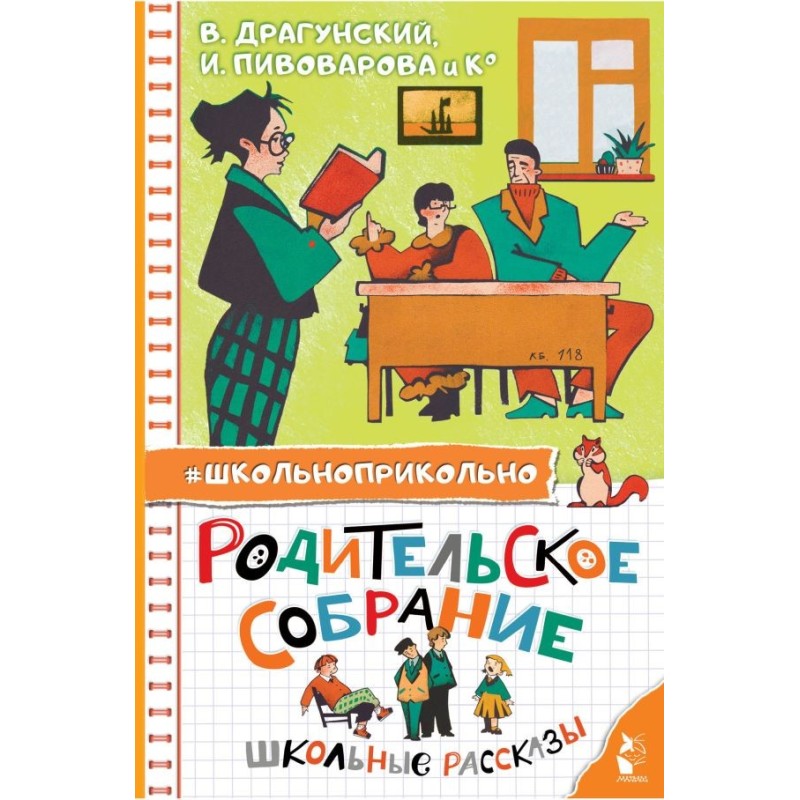 Родительское собрание. Школьные рассказы