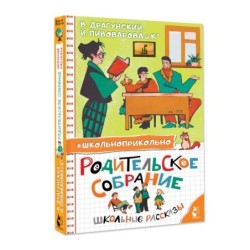 Родительское собрание. Школьные рассказы