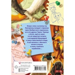 Сыскной пёс Пинчертон. Приключения в городском подземелье