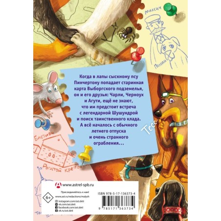 Сыскной пёс Пинчертон. Приключения в городском подземелье