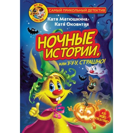 Фу-Фу и Кис-Кис. Ночные истории, или У-у-у, страшно!