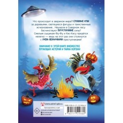 Фу-Фу и Кис-Кис. Ночные истории, или У-у-у, страшно!