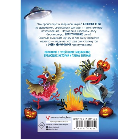 Фу-Фу и Кис-Кис. Ночные истории, или У-у-у, страшно!