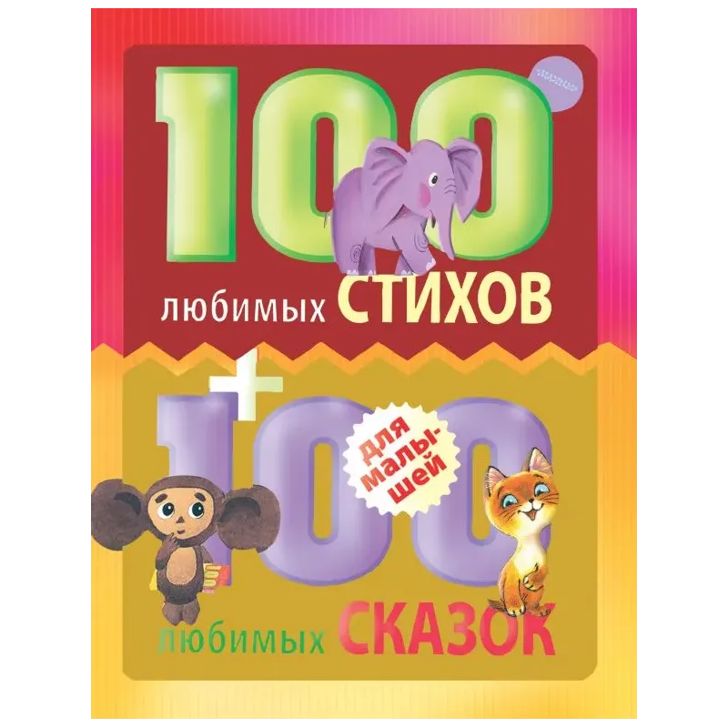 100 любимых стихов и 100 любимых сказок для малышей