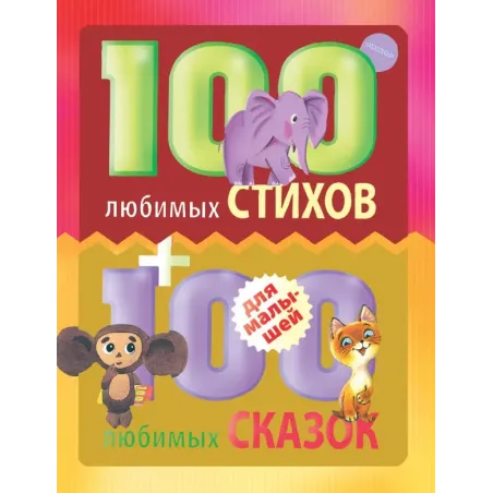 100 любимых стихов и 100 любимых сказок для малышей