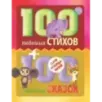 100 любимых стихов и 100 любимых сказок для малышей