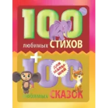 100 любимых стихов и 100 любимых сказок для малышей