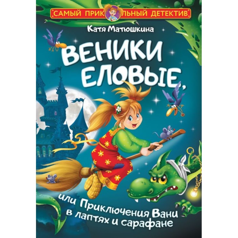 Веники еловые, или Приключения Вани в лаптях и сарафане