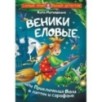 Веники еловые, или Приключения Вани в лаптях и сарафане