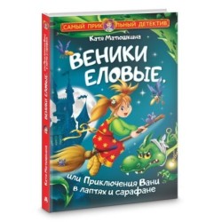 Веники еловые, или Приключения Вани в лаптях и сарафане