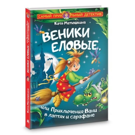 Веники еловые, или Приключения Вани в лаптях и сарафане