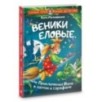 Веники еловые, или Приключения Вани в лаптях и сарафане