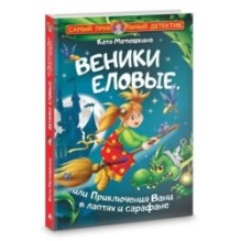 Веники еловые, или Приключения Вани в лаптях и сарафане