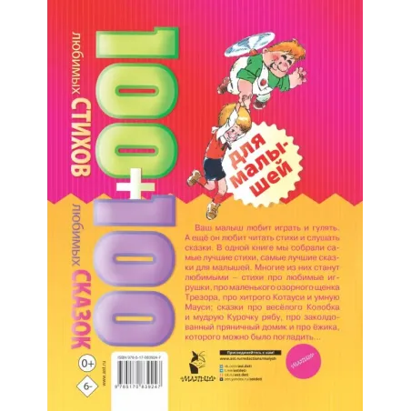 100 любимых стихов и 100 любимых сказок для малышей