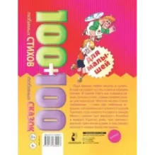 100 любимых стихов и 100 любимых сказок для малышей