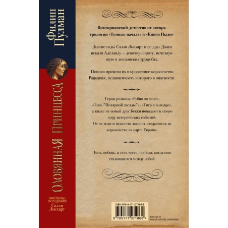 Таинственные расследования Салли Локхарт. Оловянная принцесса
