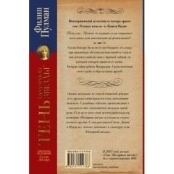 Таинственные расследования Салли Локхарт. Тень «Полярной звезды»