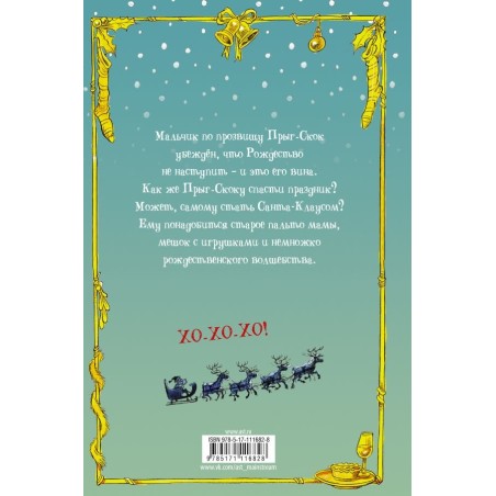 Я убил Санта-Клауса