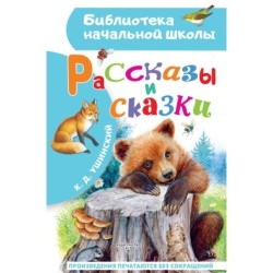 Рассказы и сказки