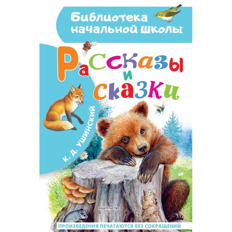 Рассказы и сказки