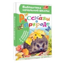 Рассказы о природе