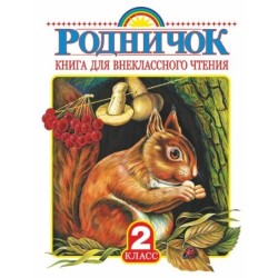 Родничок. Книга для внеклассного чтения во 2 классе