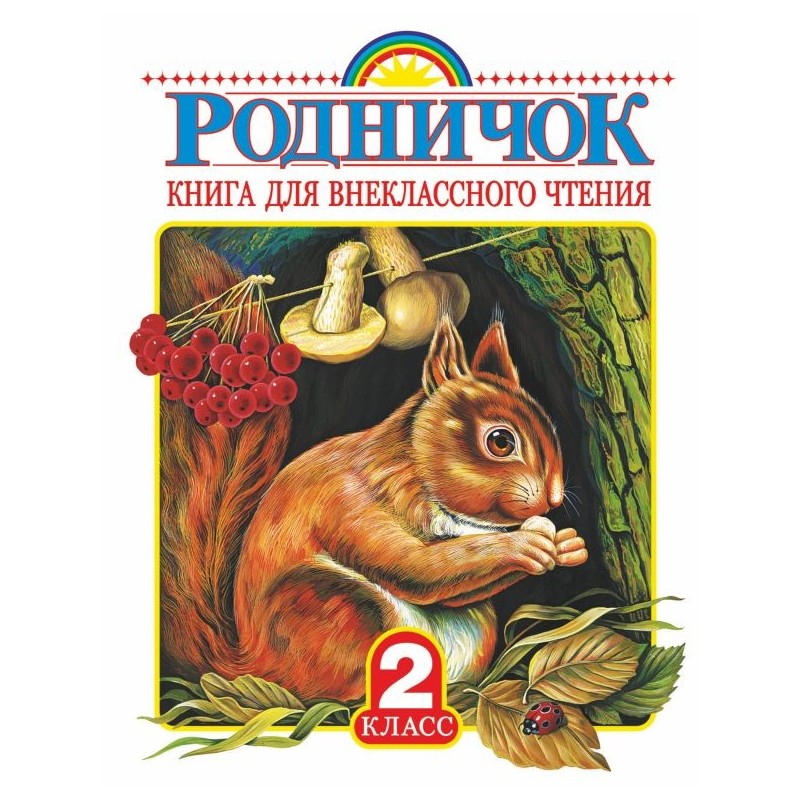 Родничок. Книга для внеклассного чтения во 2 классе