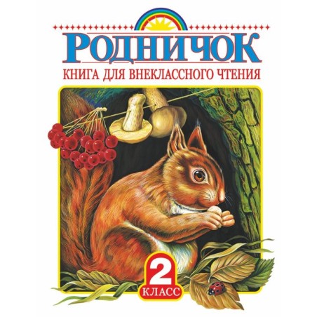 Родничок. Книга для внеклассного чтения во 2 классе