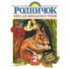Родничок. Книга для внеклассного чтения во 2 классе