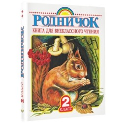 Родничок. Книга для внеклассного чтения во 2 классе
